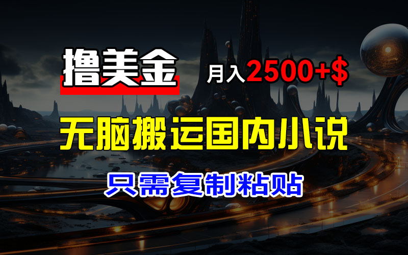 图片[1]网创吧-网创项目资源站-副业项目-创业项目-搞钱项目最新撸美金项目，搬运国内小说爽文，只需复制粘贴，稿费月入2500+美金，新手也能快速上手网创吧-网创项目资源站-副业项目-创业项目-搞钱项目网创吧