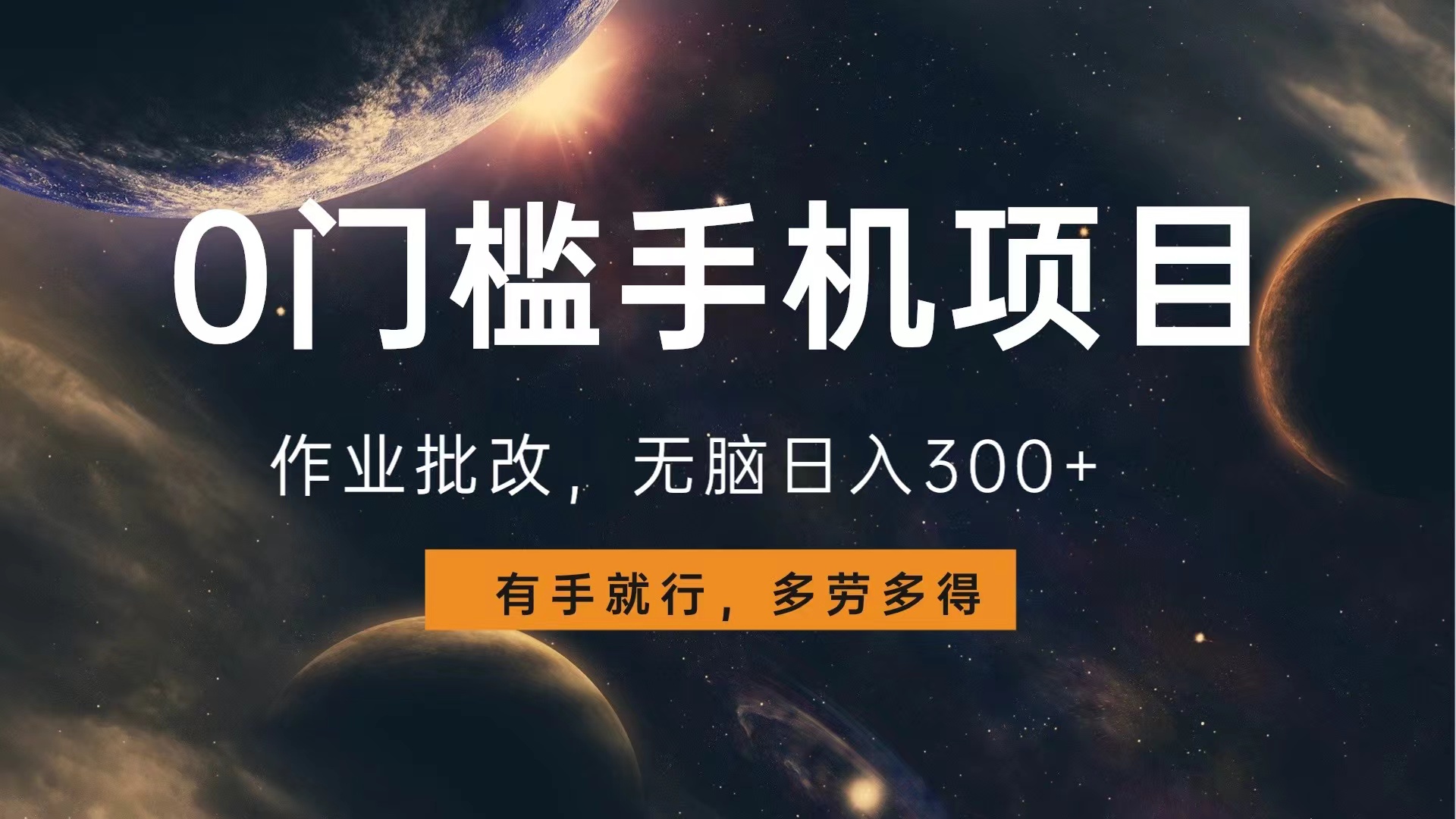 图片[1]网创吧-网创项目资源站-副业项目-创业项目-搞钱项目0门槛手机项目，作业批改，无脑日入300+，多劳多得，有手就行网创吧-网创项目资源站-副业项目-创业项目-搞钱项目网创吧